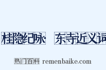 桂隐纪咏·东寺近义词是什么意思的图片